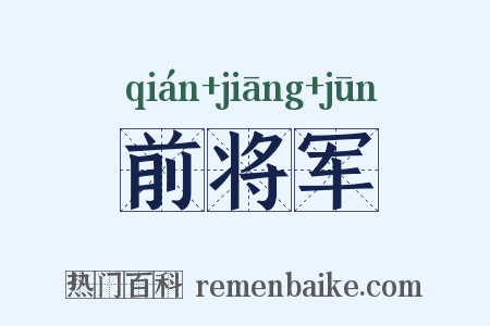 前将军是什么意思的图片